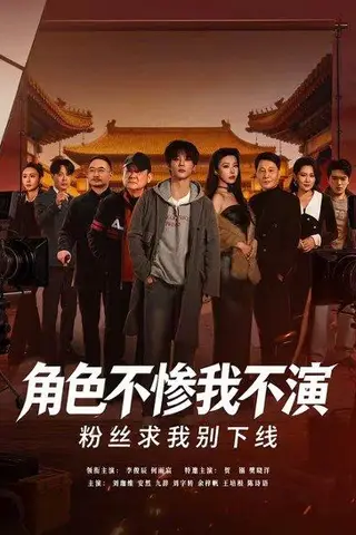 《角色不惨我不演，粉丝求我别下线（81集）李俊辰＆何雨宸（百度网盘）》短剧封面