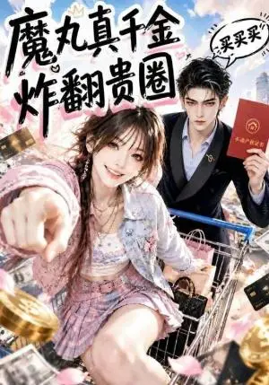 《魔丸真千金炸翻贵圈（89集）（夸克网盘）》短剧封面