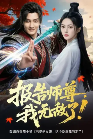 《报告师尊，我无敌了！（81集） AI短剧（夸克网盘）》短剧封面