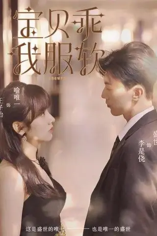 《宝贝乖我服软（98集）李是侥&王子怡》短剧封面