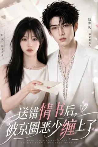 《送错情书后，被京圈恶少缠上了（40集）》短剧封面