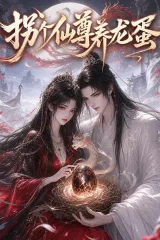 《拐个仙尊养龙蛋（162集）（夸克网盘）》短剧封面