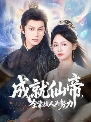 《成就仙帝，全靠敌人的努力&成就仙帝全靠敌人的努力 (81集) 董劭辉&郑湘敏》短剧封面