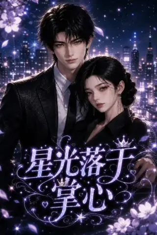 《星光落于掌心（50集）（夸克网盘）》短剧封面