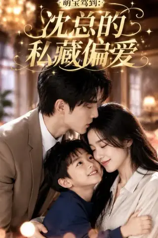 《萌宝驾到：沈总的私藏偏爱（115集）（夸克网盘）》短剧封面