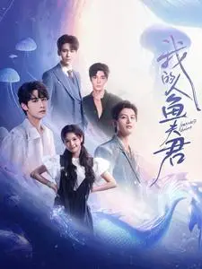 《我的人鱼夫君（90集）申浩男&左一&王奕然&何健麒&陈刚&段美洋（夸克网盘）》短剧封面