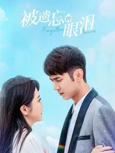 《被遗忘的眼泪（80集）（夸克网盘）》短剧封面