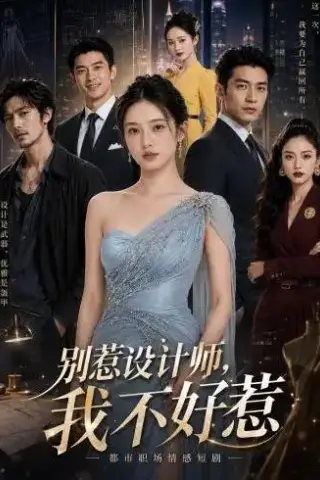 《别惹设计师，我不好惹（34集）AI短剧 (2026)》短剧封面