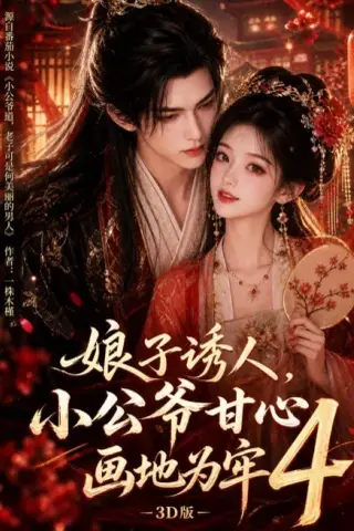 《娘子诱人，小公爷甘心画地为牢3D版4（126集）（百度网盘）》短剧封面
