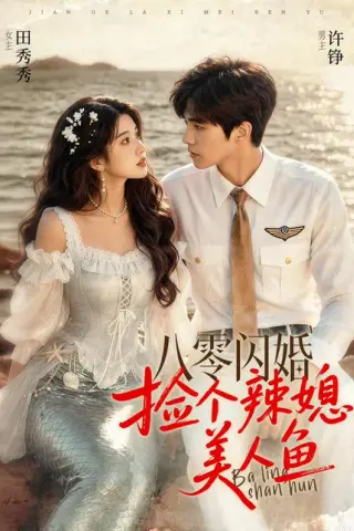 《八零闪婚，捡个辣媳美人鱼（82集）（百度网盘）》短剧封面