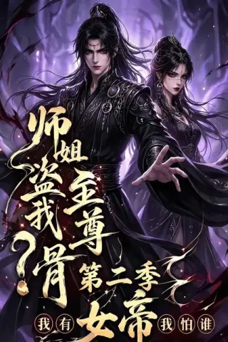 《师姐盗我至尊骨？我有女帝我怕谁第二季（145集）（夸克网盘）》短剧封面