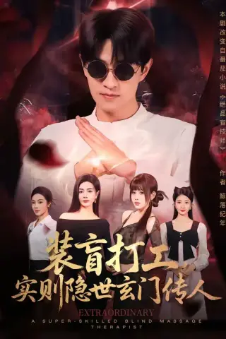 《装盲打工，实则隐世玄门传人（76集）段又扬＆荀煦（夸克网盘）》短剧封面