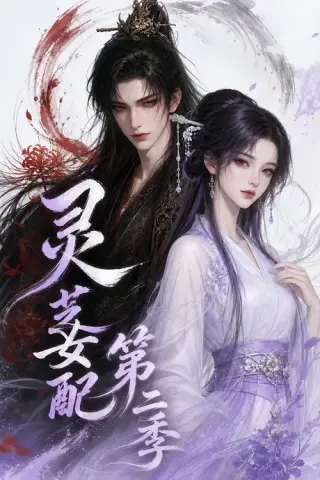 《灵芝女配第二季（61集）（百度网盘）》短剧封面