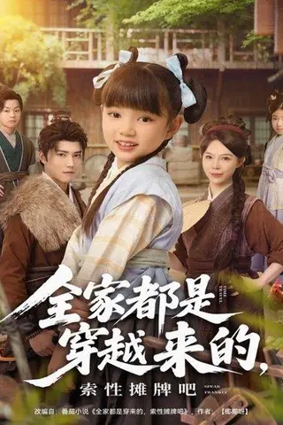 《全家都是穿越来的，索性摊牌吧（80集）》短剧封面