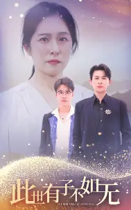 《此世有子不如无（49集）（夸克网盘）》短剧封面