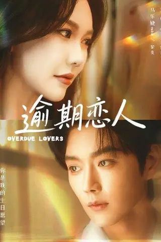 《逾期恋人＆重逢，请限时返岛（75集）马乐婕&王轩（百度网盘）》短剧封面