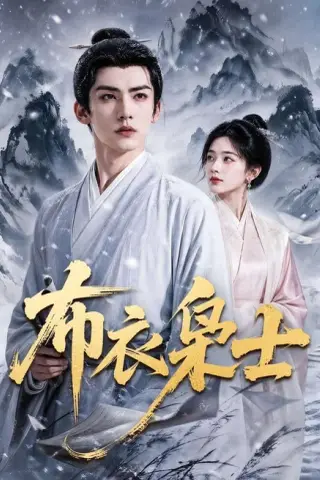 《布衣枭士（70集）AI短剧（夸克网盘）》短剧封面