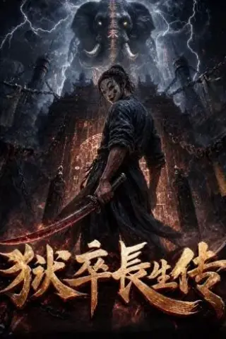 《狱卒长生传（320集）（夸克网盘）》短剧封面
