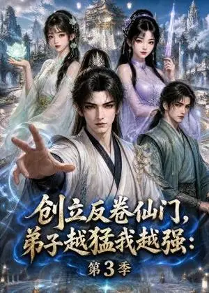 《创立反卷仙门，弟子越猛我越强：第3季（131集）（夸克网盘）》短剧封面