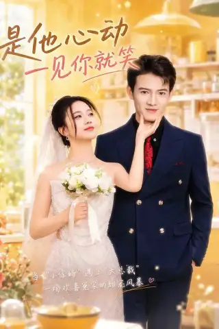 《是他心动一见你就笑（82集）景乐＆雯婕 (2026)》短剧封面