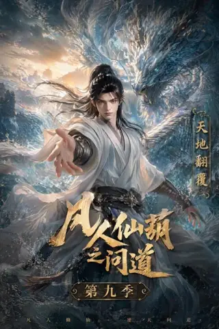 《凡人仙葫之问道第九季（195集）AI短剧 (2026)》短剧封面