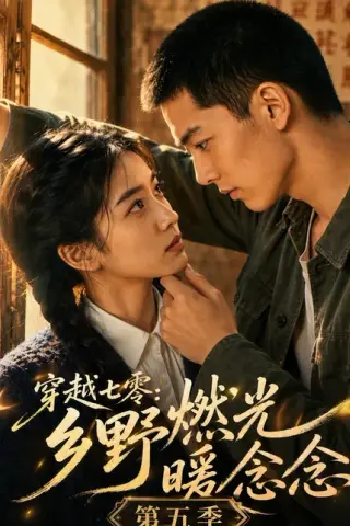 《穿越七零：乡野燃光暖念念第五季（86集）（夸克网盘）》短剧封面