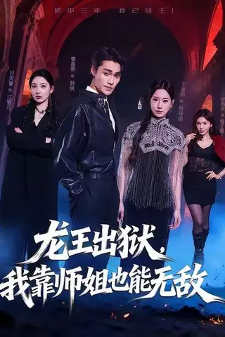 《龙王出狱,我靠师姐也能无敌(72集)曹嘉乘&王澄明(百度网盘)》短剧封面