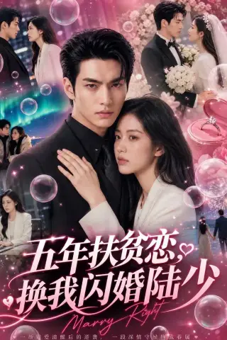 《五年扶贫恋，换我闪婚陆少（50集）AI短剧（夸克网盘）》短剧封面