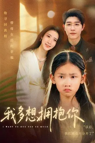 《我多想拥抱你（51集）王裕博&黄乐乐》短剧封面