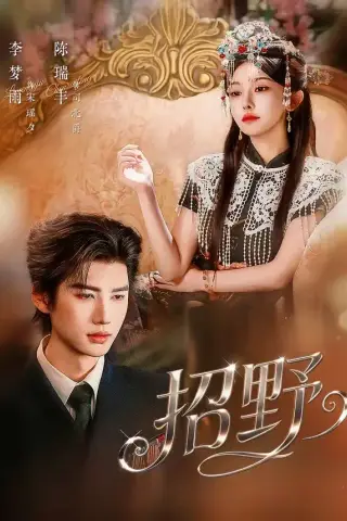 《招野（64集）陈瑞丰＆李梦雨（夸克网盘）》短剧封面