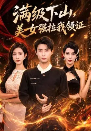 《满级下山，美女强拉我领证（67集）李木扬&张如意（夸克网盘）》短剧封面