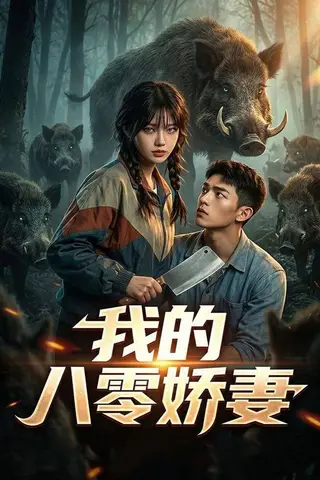 《我的八零娇妻（35集）Ai短剧（百度网盘）》短剧封面