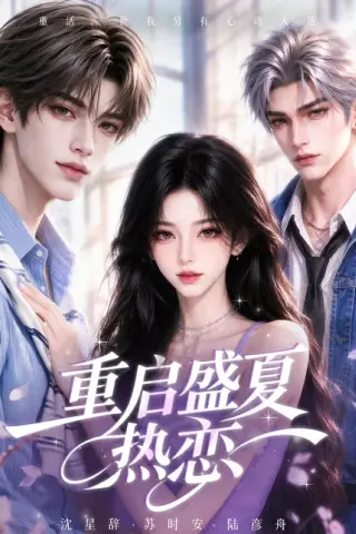 《重启盛夏热恋（66集）孙妍恩＆李仁郅》短剧封面
