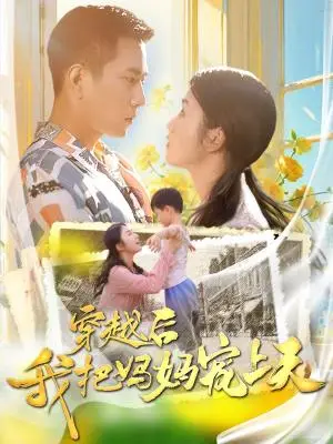《爸妈宠爱养子！断亲后我马上爆身份（31集）（夸克网盘）》短剧封面