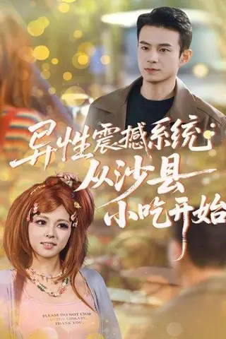 《异性震撼系统从沙县小吃开始（81集）》短剧封面