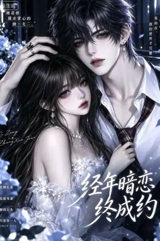 《经年暗恋终成约（88集）（夸克网盘）》短剧封面