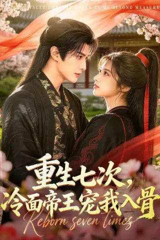 《重生七次，冷面帝王宠我入骨（60集）（夸克网盘）》短剧封面