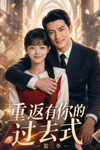 《重返有你的过去式第三季（86集）（夸克网盘）》短剧封面