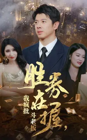 《胜券在握我疯批斗老板（40集）（夸克网盘）》短剧封面