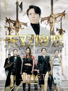 《无双傻婿》短剧封面