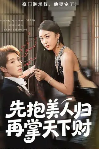 《先抱美人归再掌天下财》短剧封面