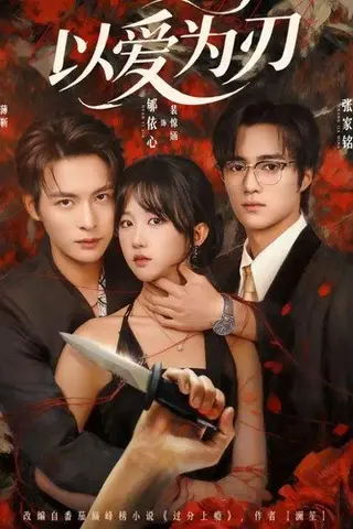 《以爱为刃（69集）》短剧封面