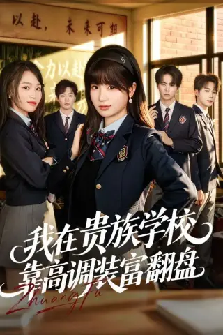 《我在贵族学校靠高调装富翻盘（55集）田苗苗＆黄宝仪（夸克网盘）》短剧封面