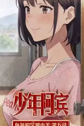 《AI擦边短剧：少年阿宾（迅雷网盘）》短剧封面