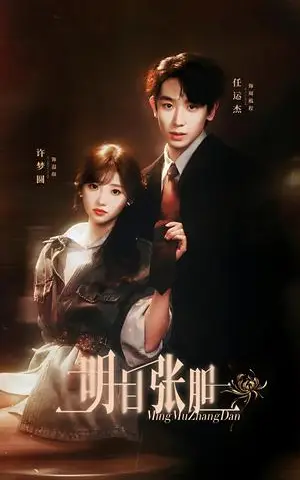 《明目张胆（56集）任运杰＆许梦圆（1080P）（夸克网盘）》短剧封面