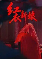 《红衣新娘》短剧封面