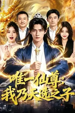 《唯一仙尊：我乃天选之子（94集）AI短剧 (2026)》短剧封面