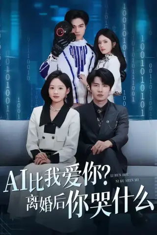 《AI比我爱你？离婚后你哭什么（45集）吴俊杰＆盘书瑶（夸克网盘）》短剧封面