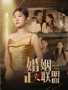 《婚姻正义联盟》短剧封面