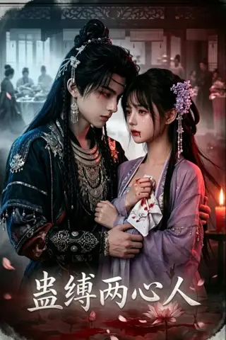 《蛊缚两心人（22集）（夸克网盘）》短剧封面